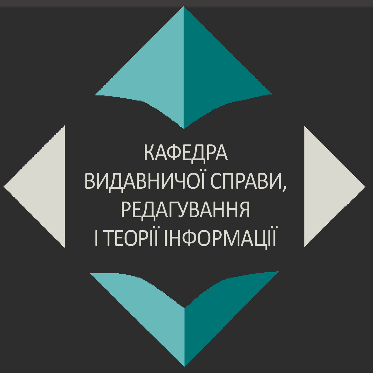 Кафедра видавничої справи, редагування і теорії інформації